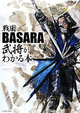 戦国BASARA武将がわかる本 pdf epub mobi 电子书 下载