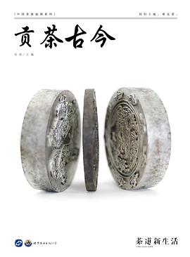 《贡茶古今》（茶源地理） pdf epub mobi 电子书 下载