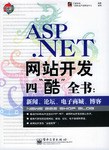 ASP.NET网站开发四“酷”全书 pdf epub mobi 电子书 下载