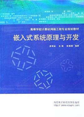 嵌入式系统原理与开发 pdf epub mobi 电子书 下载