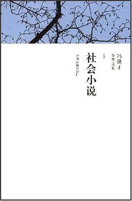 社会小说/冯骥才分类文集 pdf epub mobi 电子书 下载
