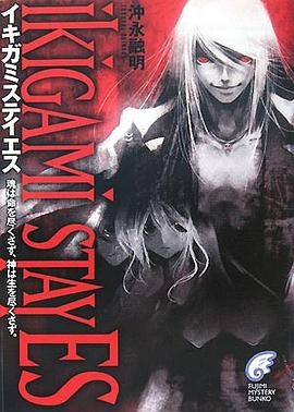 イキガミステイエス  魂は命を盡くさず、神は生を盡くさず。 (富士見ミステリー文庫) pdf epub mobi 電子書 下載