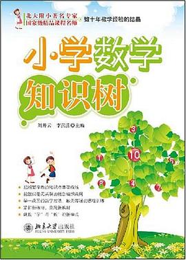 小学数学知识树 pdf epub mobi 电子书 下载