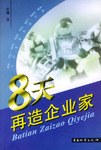 8天再造企业家 pdf epub mobi 电子书 下载