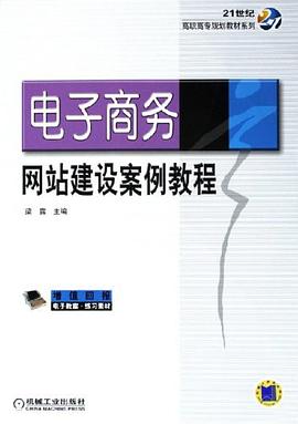 电子商务网站建设案例教程 pdf epub mobi 电子书 下载