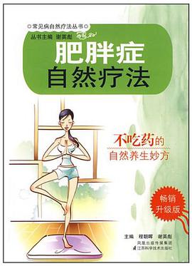 肥胖症自然疗法 pdf epub mobi 电子书 下载