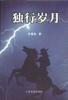 独行岁月 pdf epub mobi 电子书 下载