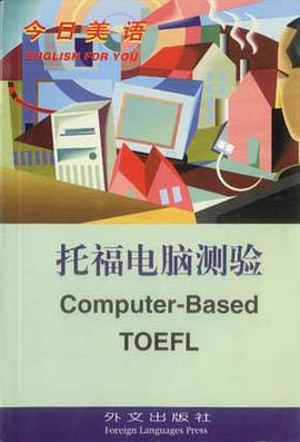 托福电脑测验 pdf epub mobi 电子书 下载