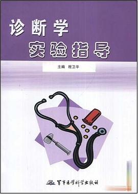 诊断学实验指导 pdf epub mobi 电子书 下载