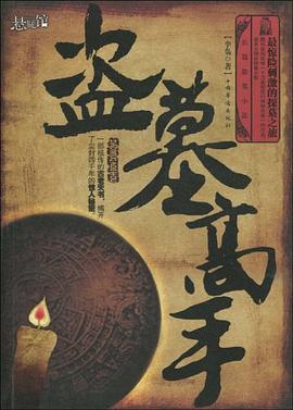 盗墓高手 pdf epub mobi 电子书 下载