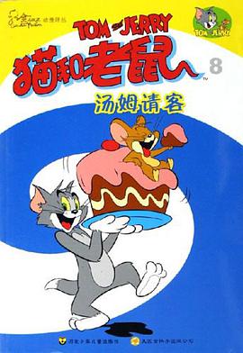 猫和老鼠·8 pdf epub mobi 电子书 下载