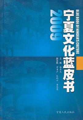 寜夏文化藍皮書2009 pdf epub mobi 電子書 下載