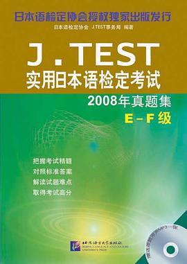 J.TEST实用日本语检定考试2008年真题集 pdf epub mobi 下载