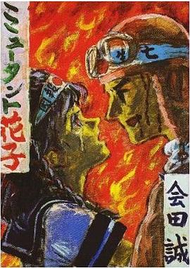 ミュータント花子 pdf epub mobi 电子书 下载