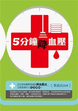 5分鐘降血壓 pdf epub mobi 电子书 下载