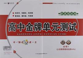 高中金牌單元測試 pdf epub mobi 電子書 下載