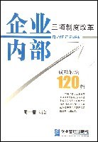 企业内部三项制度改革成功妙招120招 pdf epub mobi 电子书 下载