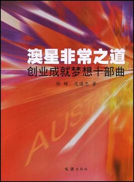澳星非常之道 pdf epub mobi 电子书 下载