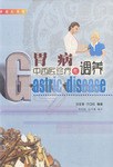胃病中西醫診療與調養 pdf epub mobi 電子書 下載