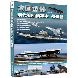 大國重器·現代艦船精華本（航母篇） pdf epub mobi 電子書 下載