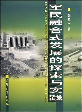军民融合式发展的探索与实践 pdf epub mobi 电子书 下载