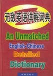 无敌英语详解词典