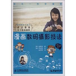 漫画数码摄影技法 pdf epub mobi 电子书 下载