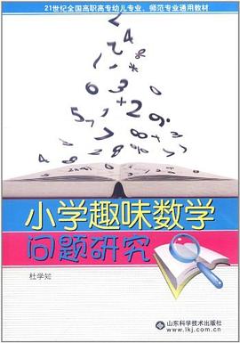 小学趣味数学问题研究 pdf epub mobi 电子书 下载