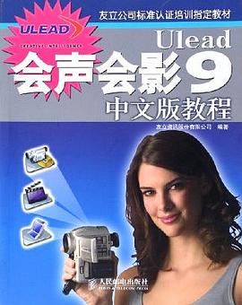 Ulead会声会影9中文版教程 pdf epub mobi 电子书 下载