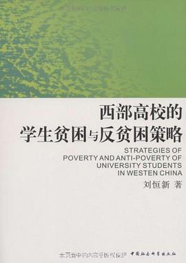 西部高校的学生贫困与反贫困策略 pdf epub mobi 电子书 下载