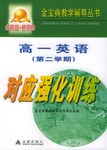高一英语第二学期对应强化训练