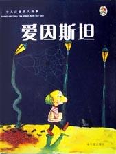 爱因斯坦/少儿注音名人故事