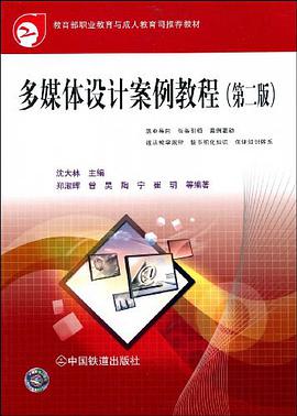 多媒体设计案例教程 pdf epub mobi 电子书 下载