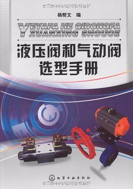 液压阀和气动阀选型手册 pdf epub mobi 电子书 下载