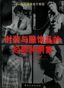 时装与服饰品的经营和销售 pdf epub mobi 电子书 下载