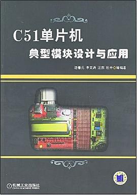 C51单片机典型模块设计与应用 pdf epub mobi 电子书 下载