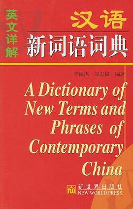 英文详解汉语新词语词典 pdf epub mobi 电子书 下载