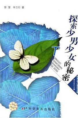 探索少男少女的秘密 pdf epub mobi 电子书 下载