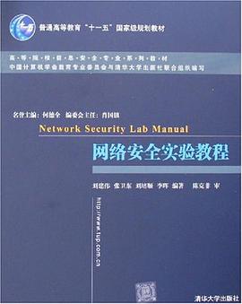 网络安全实验教程 pdf epub mobi 电子书 下载