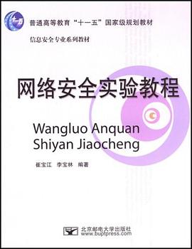 网络安全实验教程 pdf epub mobi 电子书 下载