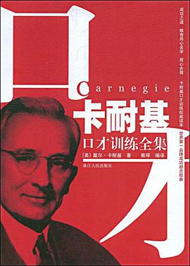 卡耐基口纔訓練全集 pdf epub mobi 電子書 下載