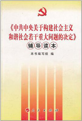 《中共中央關於構建社會主義和諧社會若乾重大問題的決定》輔導讀本 pdf epub mobi 電子書 下載