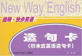 造句卡(积木式英语造句卡) pdf epub mobi 电子书 下载