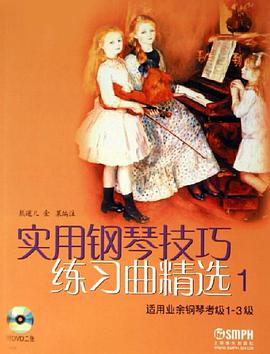 实用钢琴技巧练习曲精选1 pdf epub mobi 电子书 下载