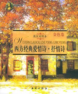 西方经典爱情诗·抒情诗（共二册） pdf epub mobi 电子书 下载
