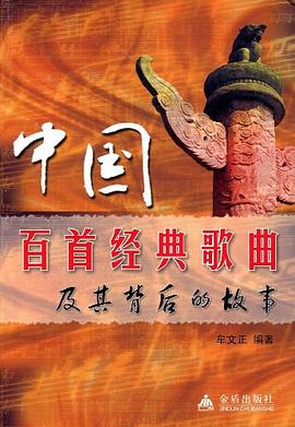 中国百首经典歌曲及其背后的故事 pdf epub mobi 电子书 下载