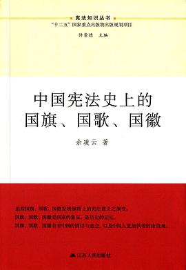 中国宪法史上的国旗、国歌、国徽 pdf epub mobi 电子书 下载