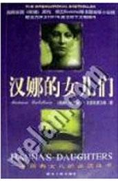汉娜的女儿们 pdf epub mobi 电子书 下载