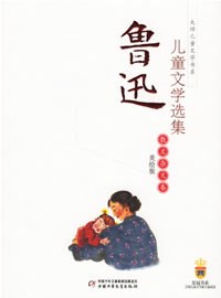 鲁迅儿童文学选集 pdf epub mobi 电子书 下载