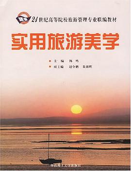 实用旅游美学 pdf epub mobi 电子书 下载